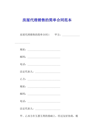 房屋代理销售的简单合同范本