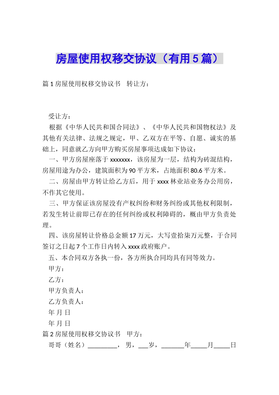 房屋使用权移交协议_第1页