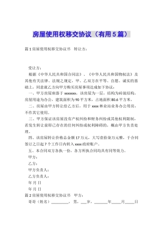 房屋使用权移交协议
