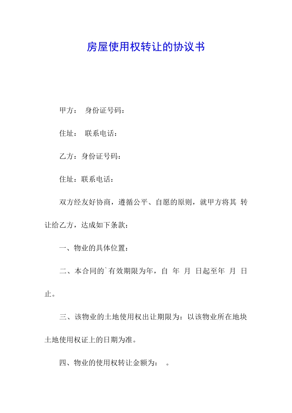 房屋使用权转让的协议书_第1页