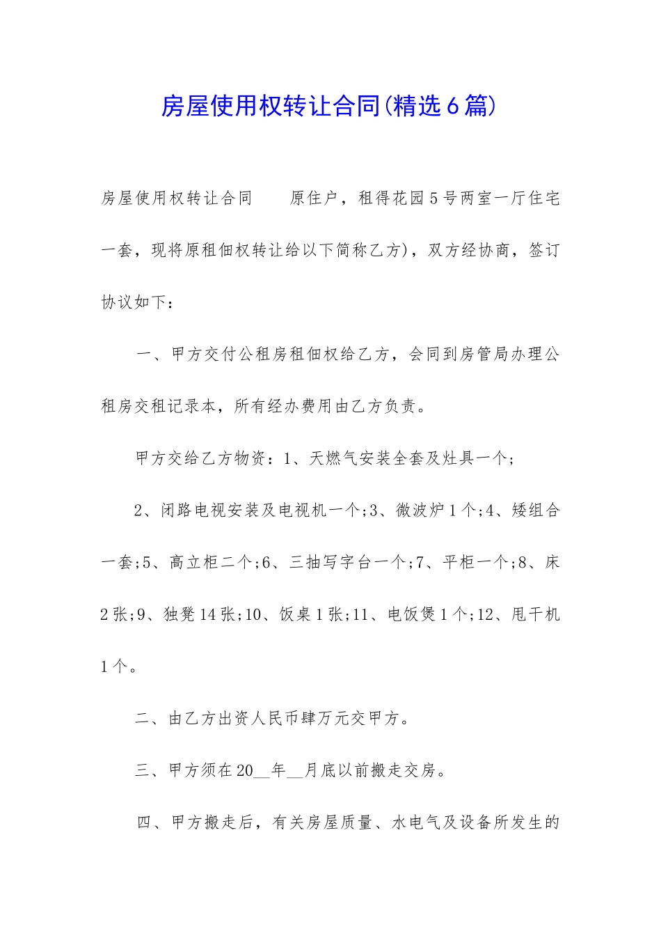房屋使用权转让合同(精选6篇)_第1页
