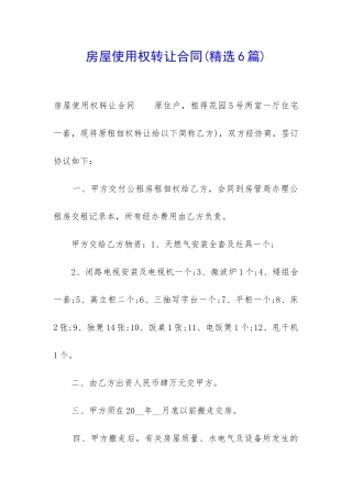 房屋使用权转让合同(精选6篇)