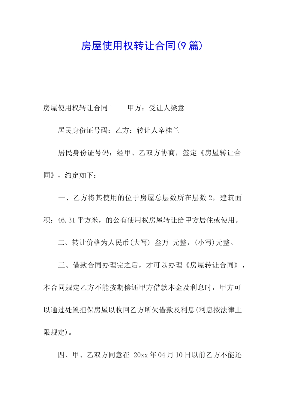 房屋使用权转让合同(9篇)_第1页