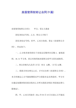 房屋使用权转让合同(9篇)