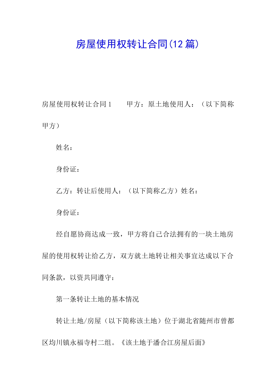 房屋使用权转让合同(12篇)_第1页