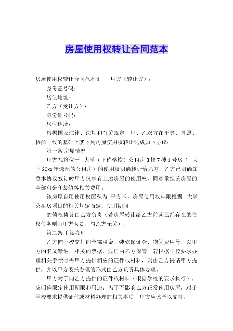 房屋使用权转让合同范本_第1页