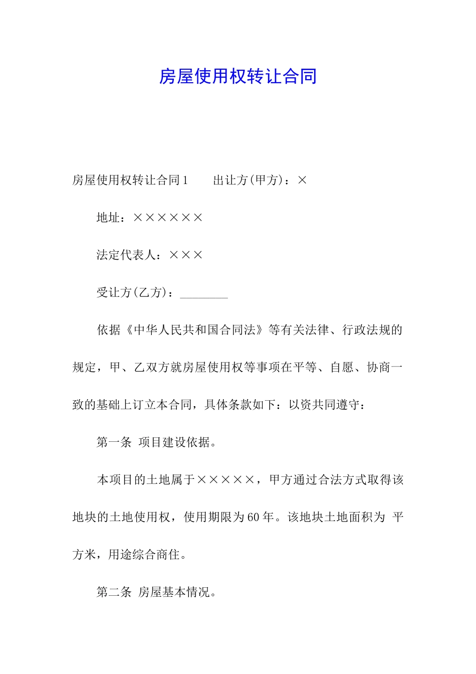 房屋使用权转让合同_第1页