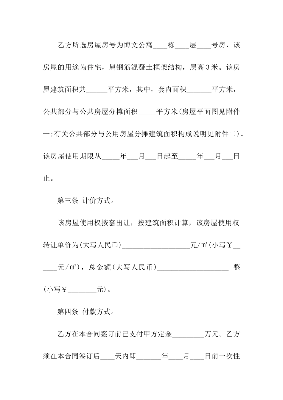 房屋使用权转让合同_第2页