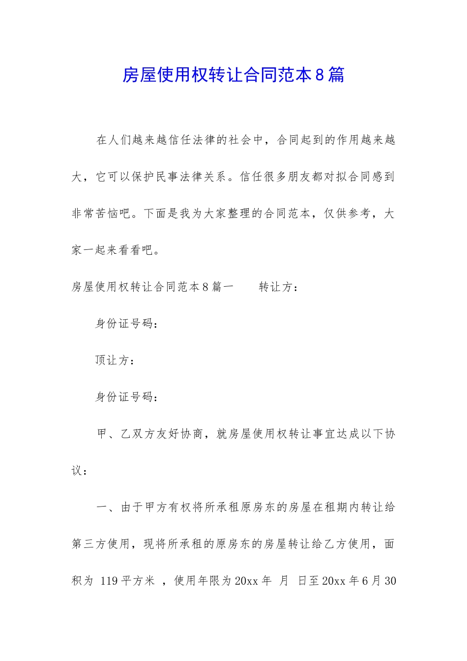 房屋使用权转让合同范本8篇_第1页