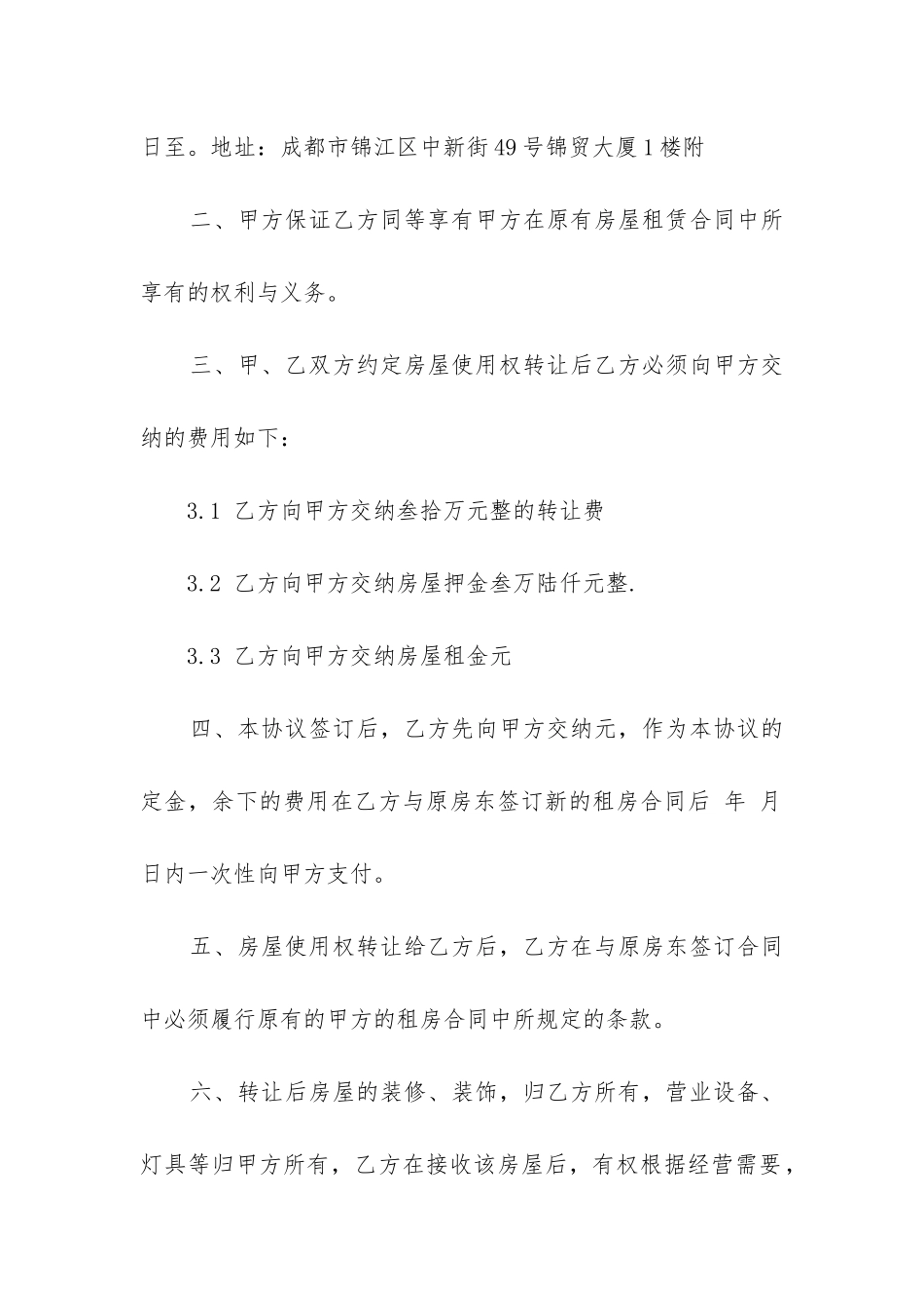 房屋使用权转让合同范本8篇_第2页