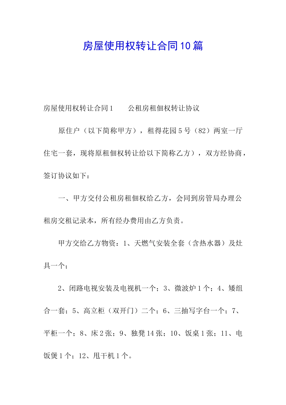 房屋使用权转让合同10篇_第1页