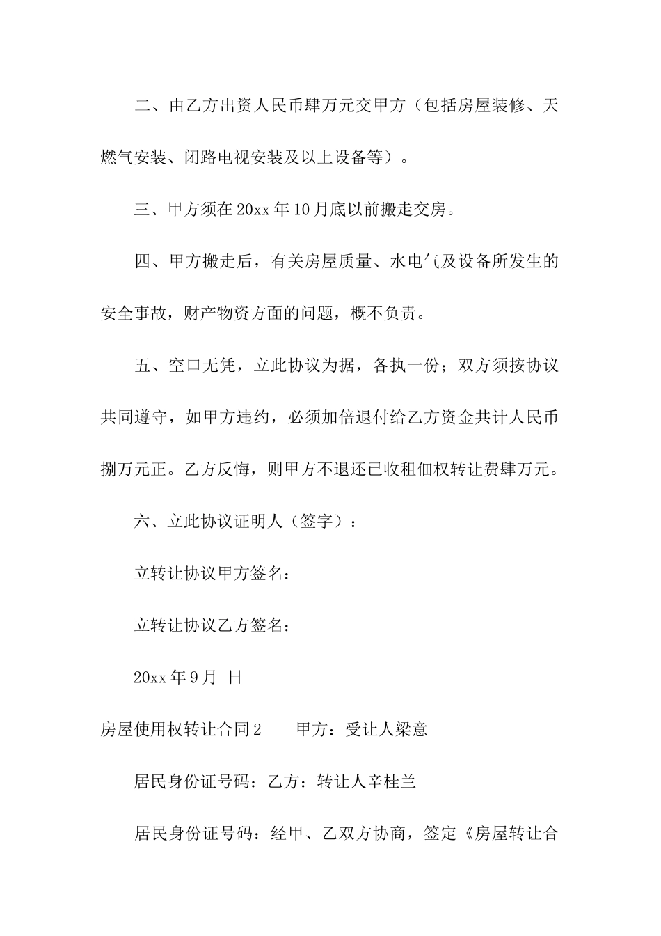 房屋使用权转让合同10篇_第2页