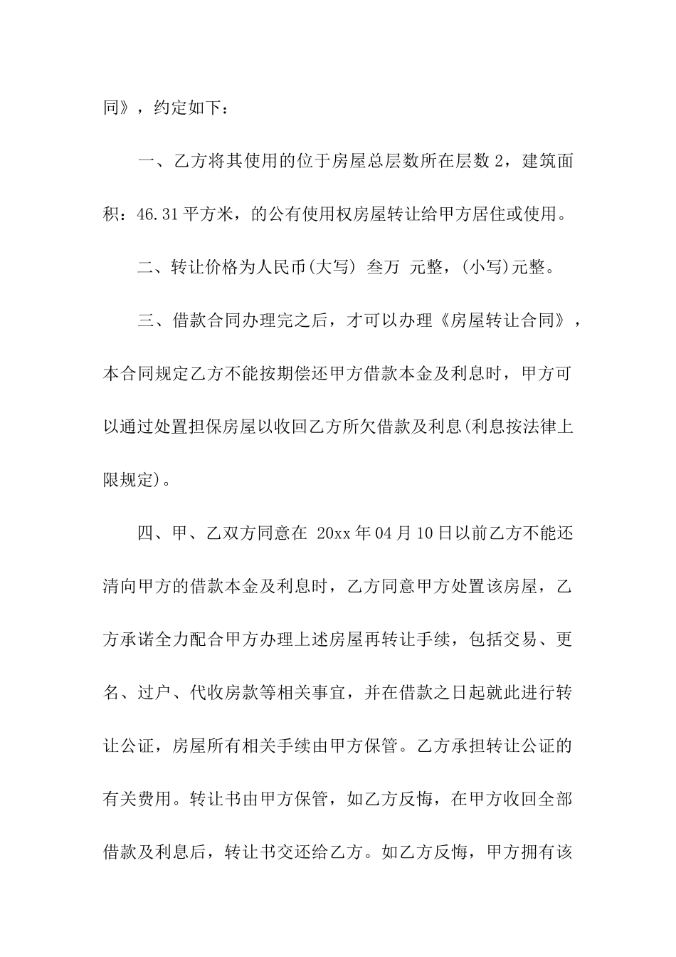 房屋使用权转让合同10篇_第3页