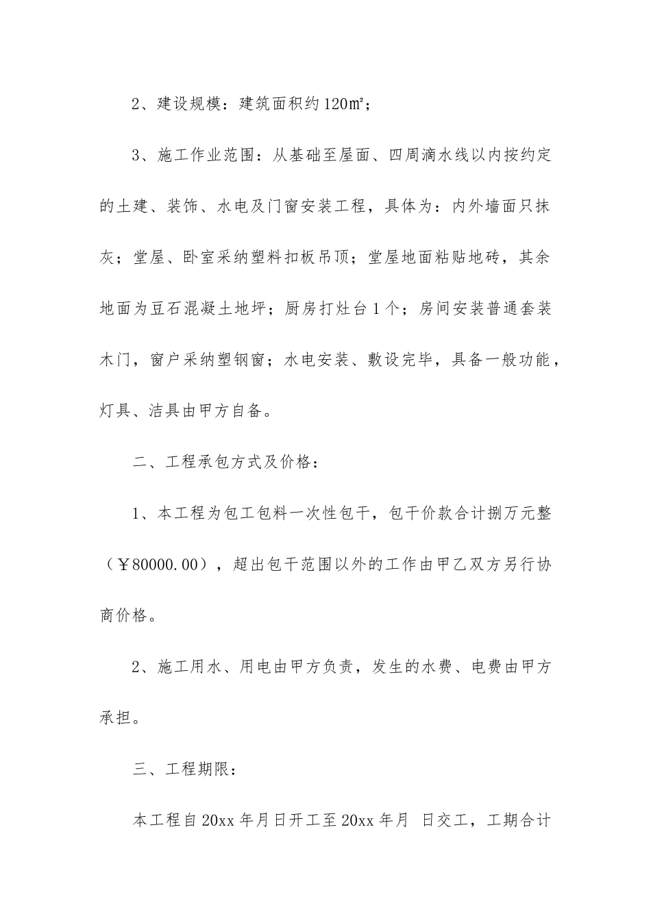 房屋修建合同5篇-修建房子合同_第2页