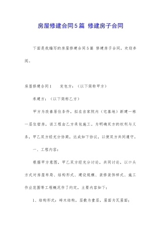 房屋修建合同5篇-修建房子合同