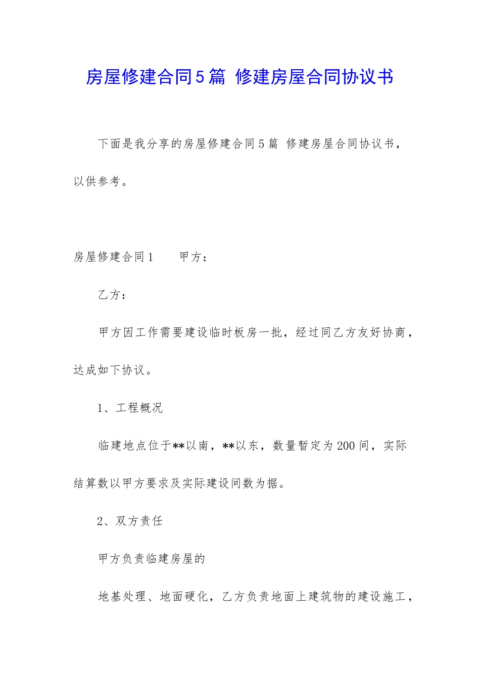房屋修建合同5篇-修建房屋合同协议书_第1页