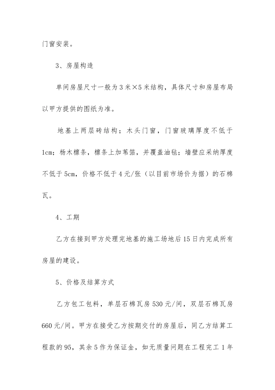 房屋修建合同5篇-修建房屋合同协议书_第2页