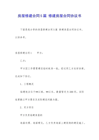 房屋修建合同5篇-修建房屋合同协议书