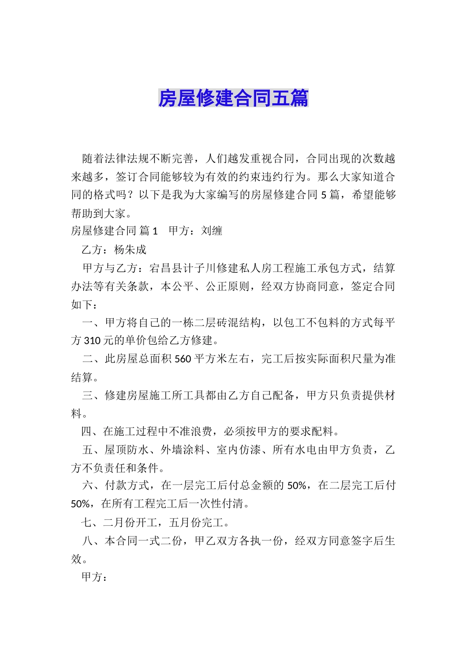 房屋修建合同五篇_第1页
