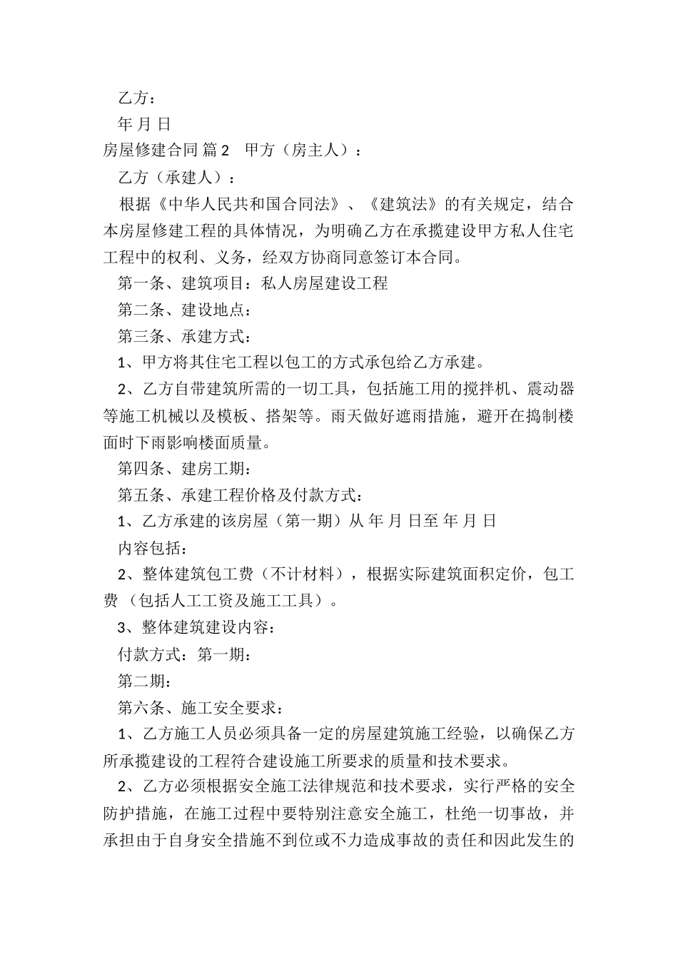 房屋修建合同五篇_第2页