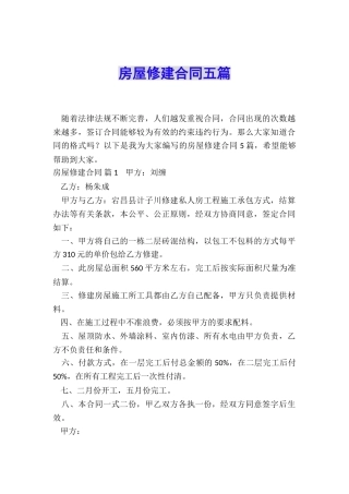 房屋修建合同五篇