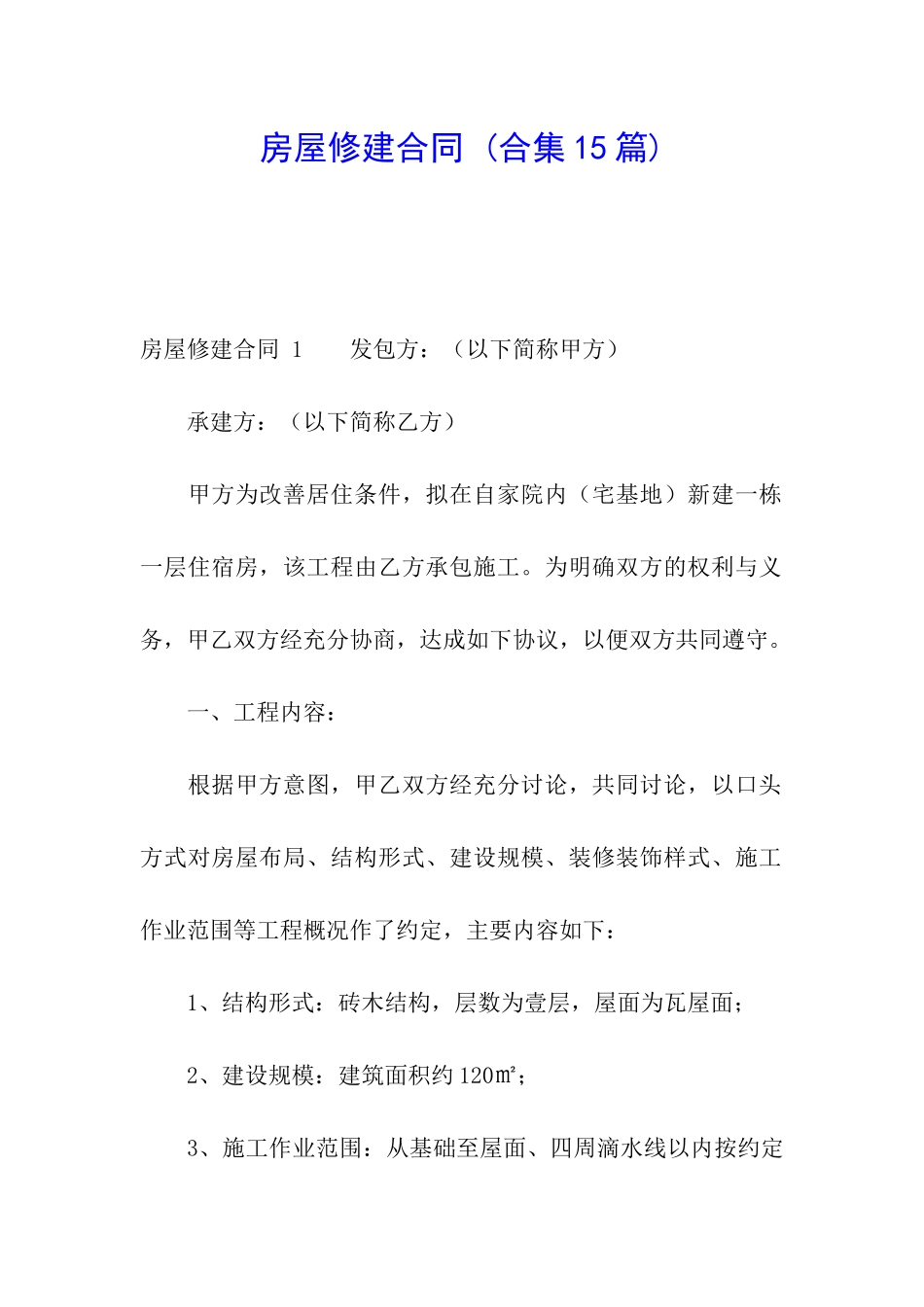 房屋修建合同-_第1页