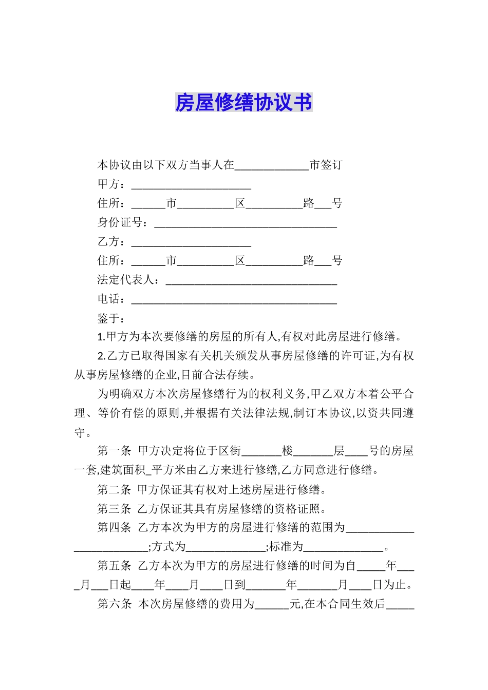 房屋修缮协议书_第1页