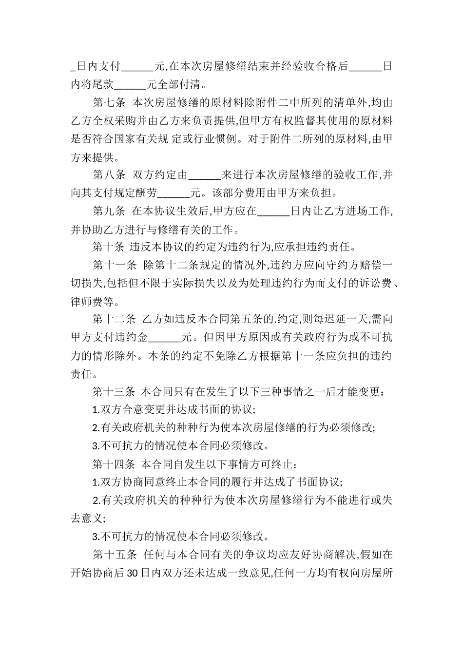 房屋修缮协议书_第2页