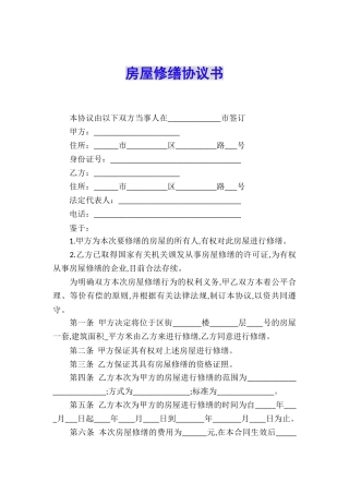 房屋修缮协议书