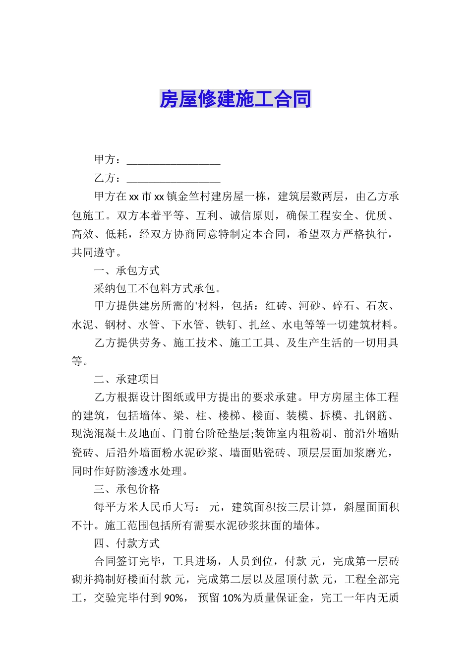 房屋修建施工合同_第1页