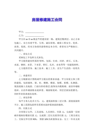 房屋修建施工合同