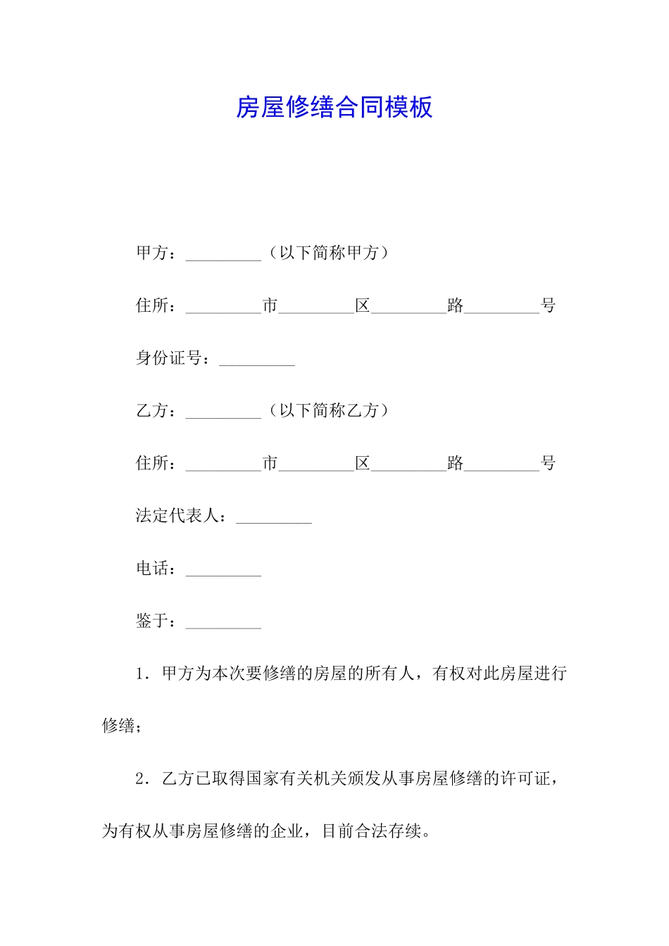 房屋修缮合同模板_第1页