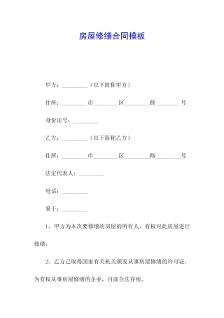 房屋修缮合同模板