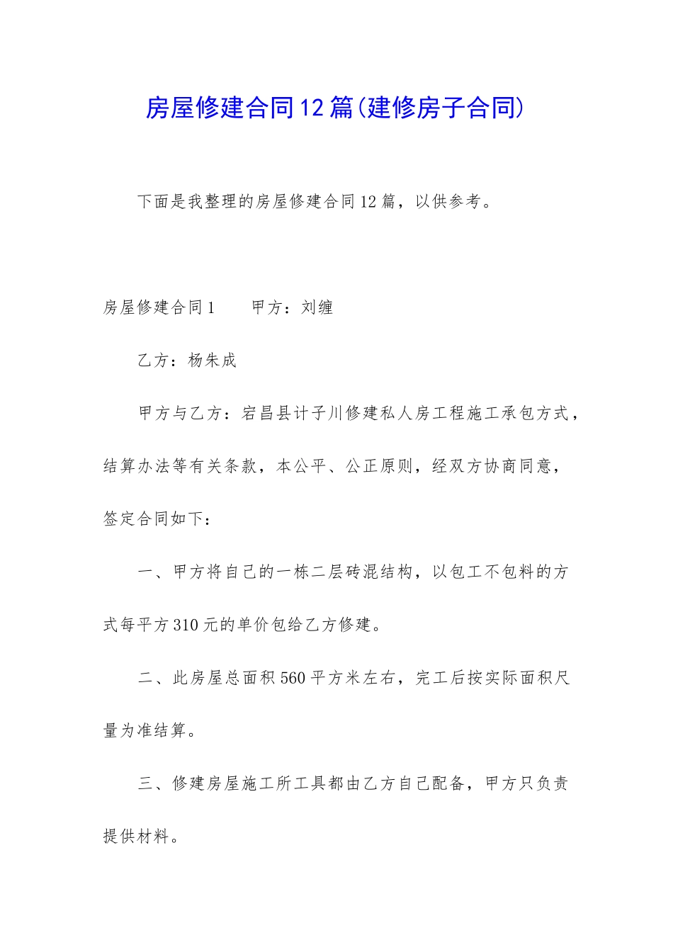 房屋修建合同12篇_第1页