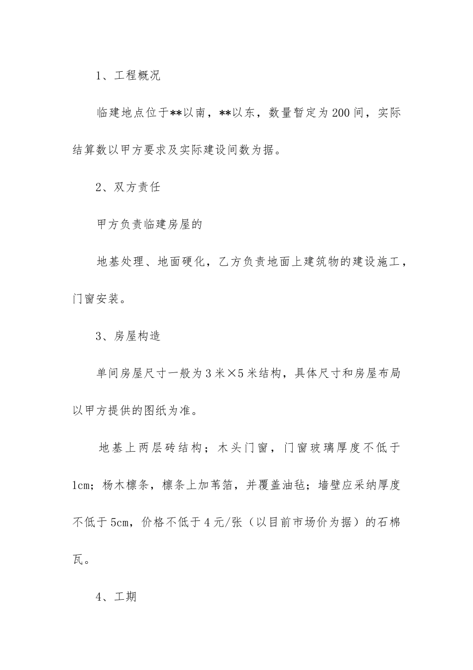 房屋修建合同12篇_第3页