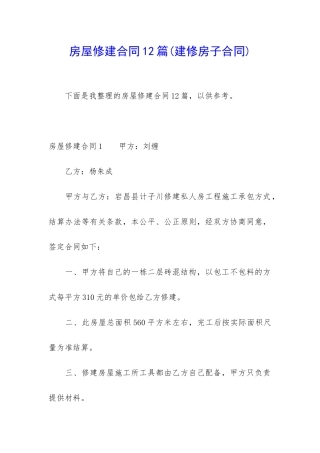 房屋修建合同12篇
