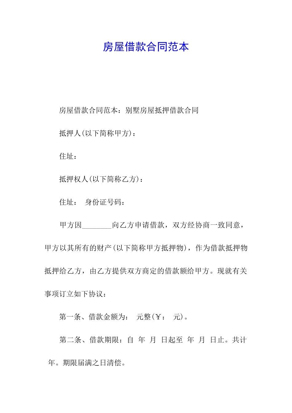 房屋借款合同范本_第1页