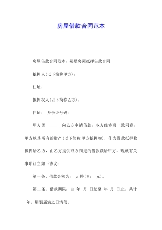 房屋借款合同范本