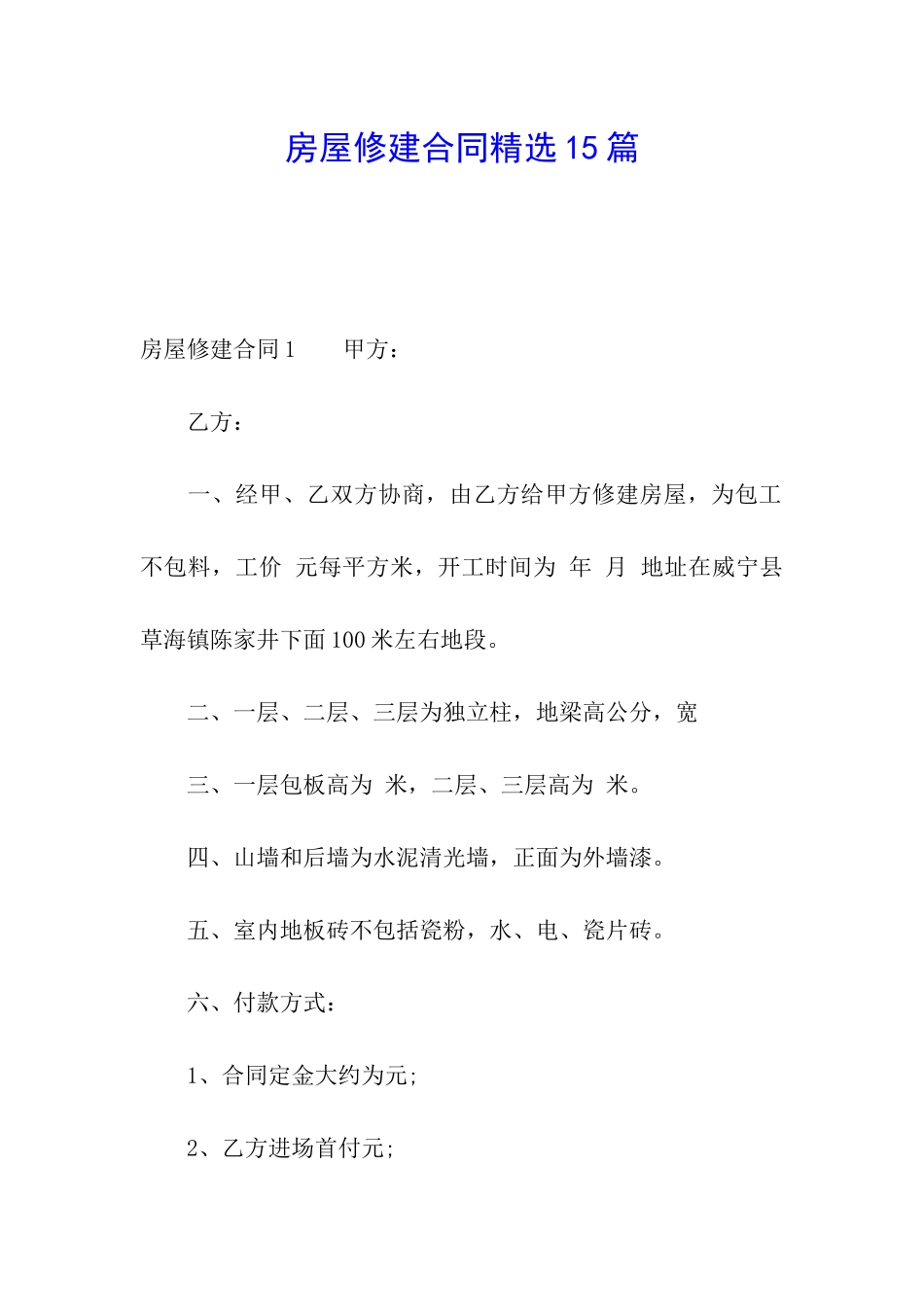 房屋修建合同精选15篇_第1页