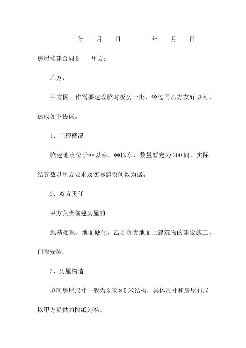 房屋修建合同精选15篇_第3页