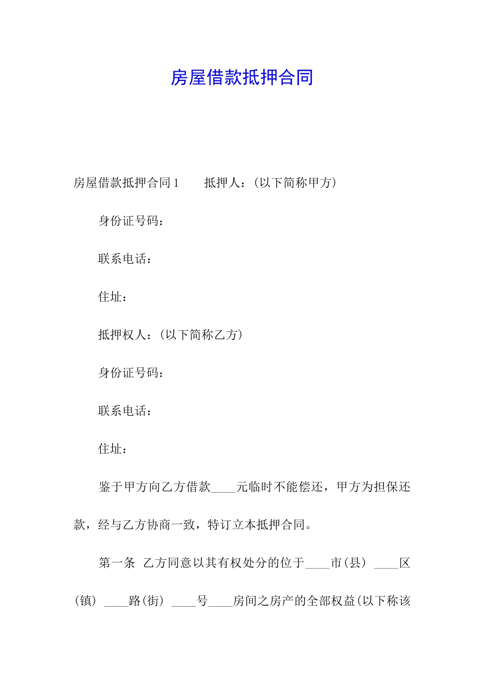 房屋借款抵押合同_第1页