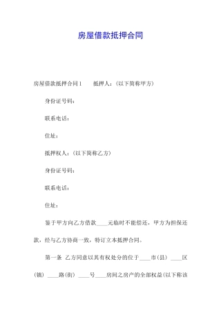 房屋借款抵押合同