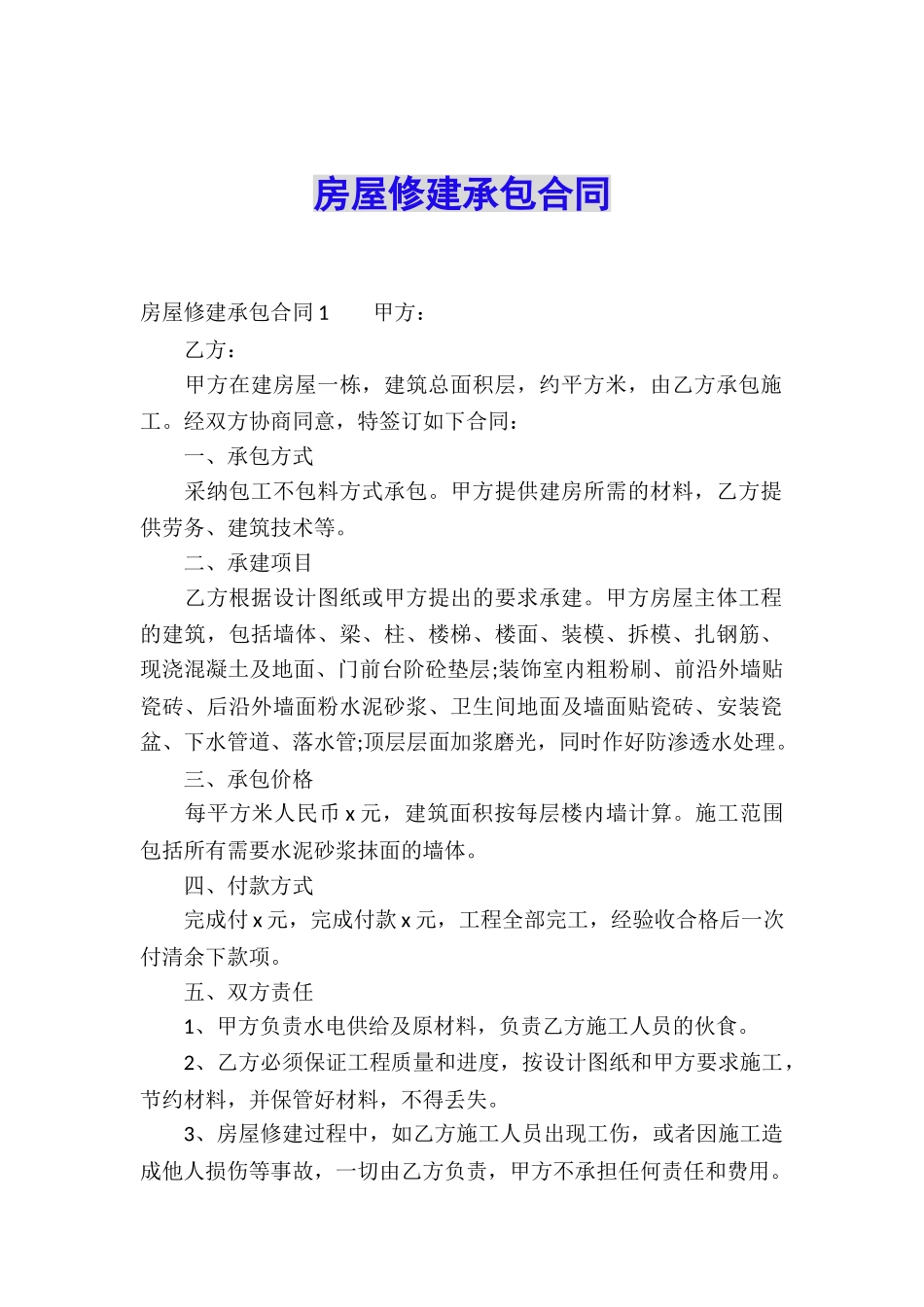 房屋修建承包合同_第1页