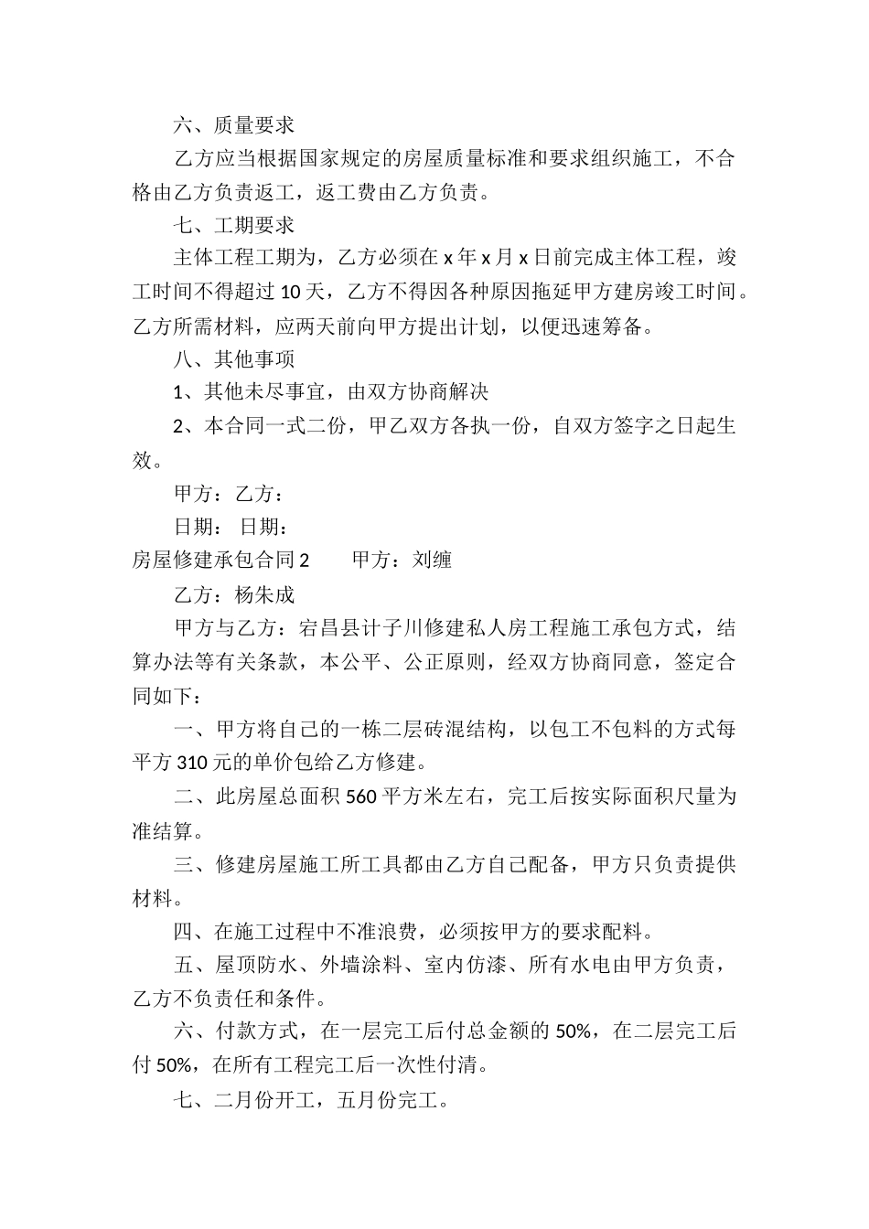 房屋修建承包合同_第2页