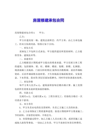 房屋修建承包合同