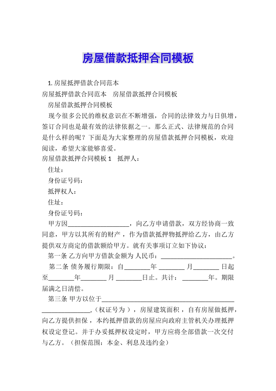 房屋借款抵押合同模板_第1页