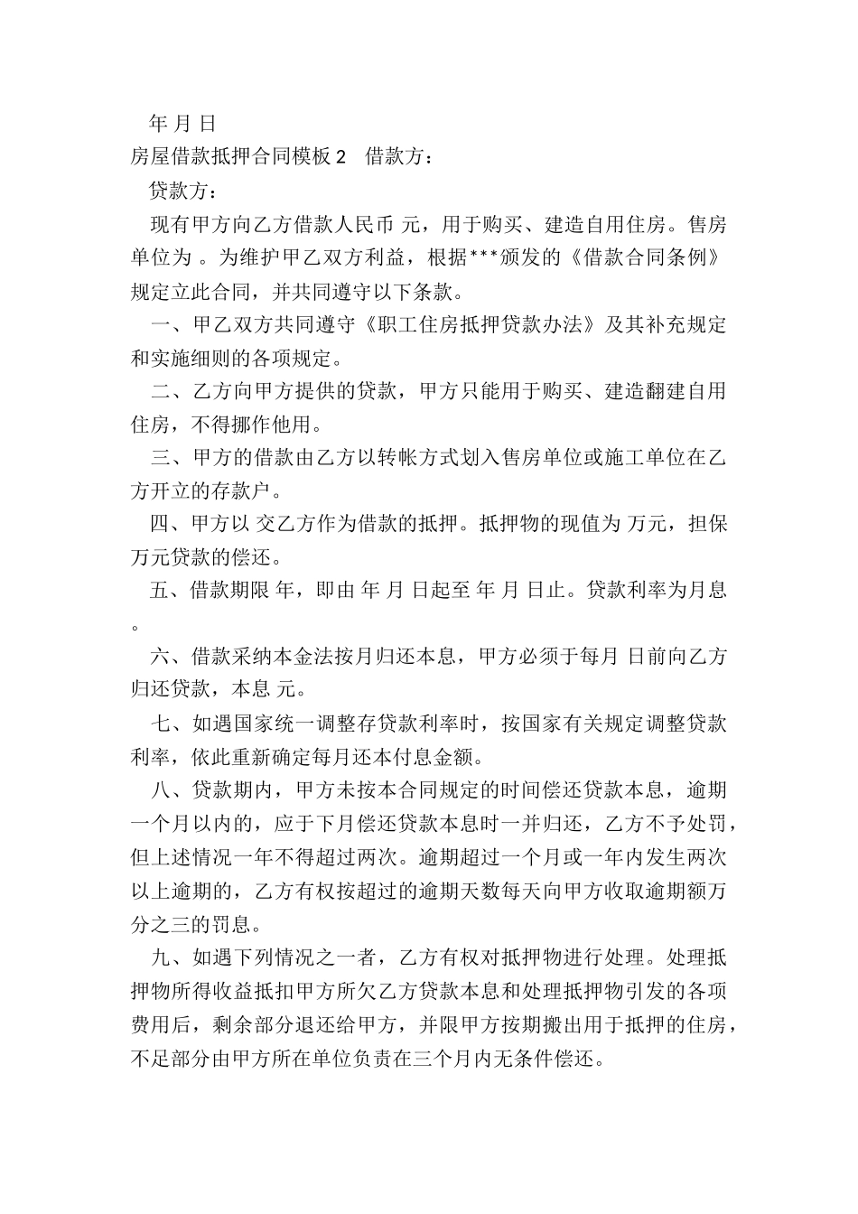 房屋借款抵押合同模板_第3页