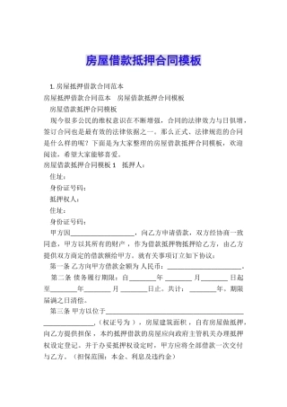 房屋借款抵押合同模板