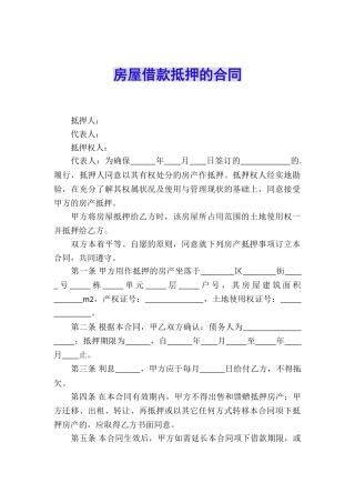 房屋借款抵押的合同