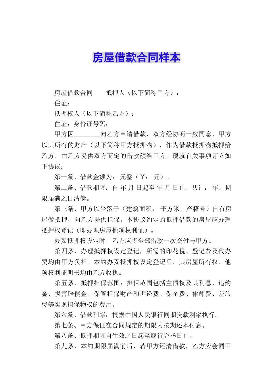 房屋借款合同样本_第1页